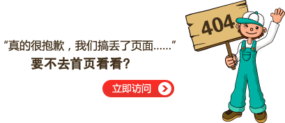 “真的很抱歉，我們搞丟了頁面……”要不去網(wǎng)站首頁看看？